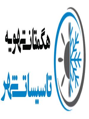 شرکت هگمتان تهویه تاسیسات شهر